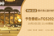 『原神』Ver.2.2 「霧の海と謎の秘境」新情報が10月3日に解禁！ゲストは堀江瞬さん、森田成一さん、たかはし智秋さん 画像