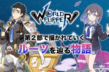 『ワールドフリッパー』第2部では「ルーツを辿る物語」が描かれる―“揺らぎ”の中、アルクたちはどこから来て、どこへ向かうのか 画像