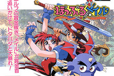 「メガドラミニ2」の『ぽっぷるメイル』は、本体価格とほぼ同じ価値！？ 一世風靡の“大人気ヒロイン”を演じた声優が主人公を担当【収録作振り返り】 画像