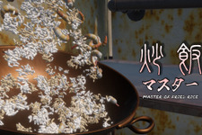 チャーハン作るよ！炒飯調理シム『炒飯マスター』Steamストアページが公開 画像