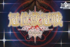 『FGO』「冠位戴冠戦：セイバー」＆「グランドグラフシステム」、5月21日20時に開幕！ 画像