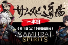 『サムライスピリッツ』Web番組「サムスピ道場」6月1日より毎週配信!最新情報やプロゲーマーの対戦をお届け 画像
