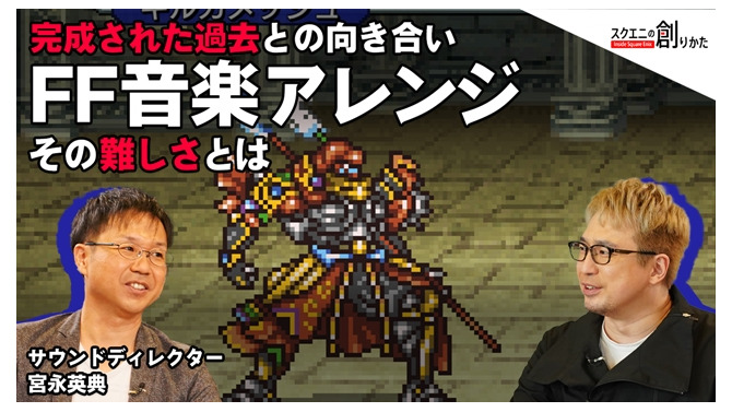 思い出の曲を現代風にアレンジする難しさとは？『FF ピクセルリマスター』における考え方や手法を担当者が語る