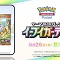 『ポケポケ』新パック「イーブイガーデン」で環境激変！？「イーブイex」「ニンフィアex」「ボタン」など注目カードが続々